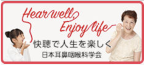 Hear well Enjoy life. - 快聴で人生を楽しく - | 日本耳鼻咽頭科学会