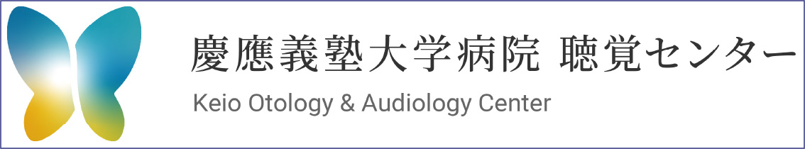 慶應義塾大学病院 聴覚センター
